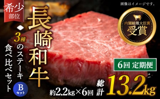 【全6回定期便】「希少部位 たっぷり 食べ比べ 」長崎和牛 贅沢3種の ステーキ Bセット 計13.2kg （約2.2kg/回）【黒牛】 [QBD066]  ヒレ ランプ リブロース  91万円 910000円 801379 - 長崎県佐々町