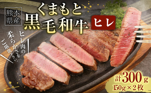 くまもと黒毛和牛 ヒレ 150g×2枚 計300g 熊本県産 黒毛和牛 牛肉 ステーキ