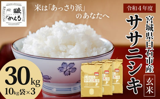 ササニシキ玄米30kg 特別栽培米 宮城県白石市産【06159】
