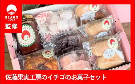 【BEAMS JAPAN監修】佐藤果実工房のイチゴのお菓子セット（24-12）