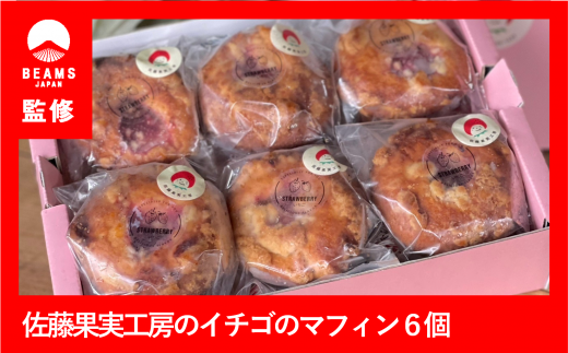 【BEAMS JAPAN監修】佐藤果実工房じまんのイチゴのマフィンセット（15-50）