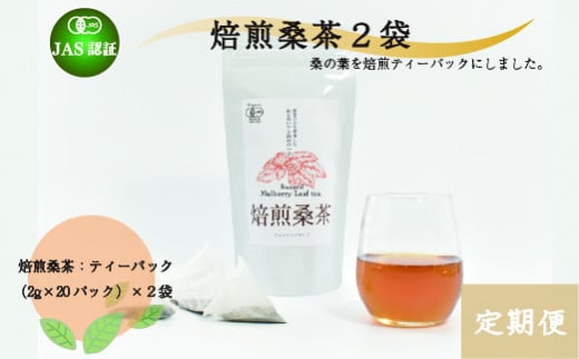【3ヶ月定期便】【JAS認証】焙煎桑茶２袋 472826 - 熊本県美里町