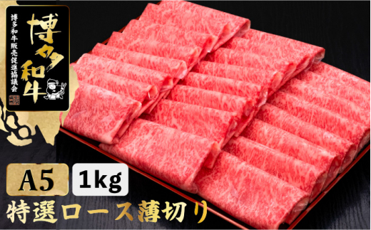 A5等級 博多和牛 特選ロース 薄切り 1kg＜久田精肉店＞那珂川市