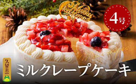 【クリスマスまでのお届け！】数量限定　ミルクレープケーキ 4号サイズ