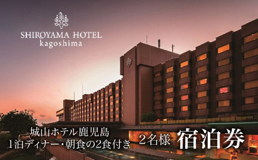 SHIROYAMA HOTEL kagoshima（城山ホテル鹿児島） 2名様 宿泊+