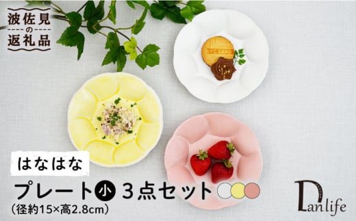 【波佐見焼】はなはな プレート 小 （ピンク・ホワイト・イエロー） 3点セット 食器 皿 【団陶器】 [PB108] 519469 - 長崎県波佐見町