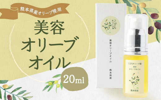 美容 オリーブオイル 20ml 100％ 自家栽培 ベビーオイル 519532 - 熊本県菊陽町