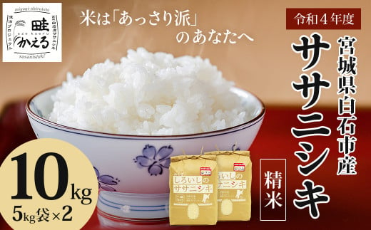 ササニシキ10kg(5kg×2袋) 特別栽培米 宮城県白石市産【06154】