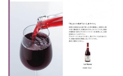 吉野川市産ブドウを100%使ったワイン「Le fleuve MBA(ル・フルーヴ マスカットベリーA)」