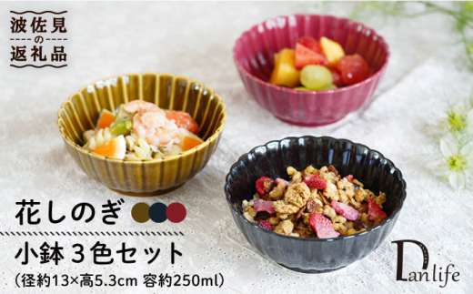 【波佐見焼】花しのぎ 小鉢 （鶯茶・墨・紅） 3点セット 食器 皿 【団陶器】 [PB102] 519463 - 長崎県波佐見町