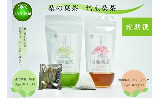 【3ヶ月定期便】【JAS認証】桑の葉茶 ・焙煎桑茶 523285 - 熊本県美里町