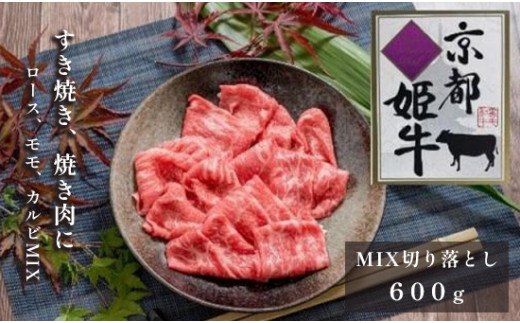 国産牛肉 京都姫牛 MIX切り落とし 600g 切り落とし 和牛 お買い得 すき焼き すき焼き肉 お鍋 牛肉 国産 国産肉 肉 お肉 お祝い 誕生日  記念日 お取り寄せ グルメ 京都 綾部|肉匠京都姫牛綾部牧場