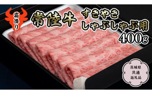 【常陸牛】霜降り すきやき・しゃぶしゃぶ用400g （茨城県共通返礼品） 国産牛 和牛 お肉 すきやき しゃぶしゃぶ A4ランク A5ランク  ブランド牛 [CD002sa]|有限会社 藤井商店