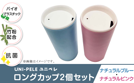 2815 ユニペレUNI-PELE　バイオプラスチック　竹粉配合　抗菌　ロングカップ２個セット|株式会社　ユニオン産業