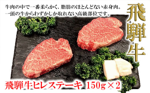 木箱入り】菊の井 飛騨牛ヒレステーキ 150g×2 牛肉 赤身 贈答 ギフト