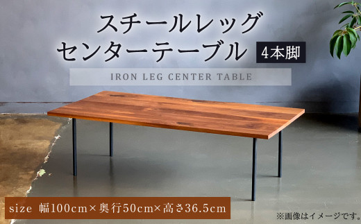 スチールレッグセンターテーブル(4本脚) 幅1000mm 奥行500mm