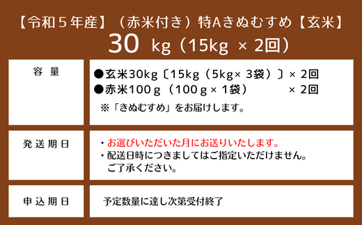 【令和5年産米】(赤米付き）特Aきぬむすめ【玄米】30kg定期便（15㎏×2回）岡山県総社市産〔令和6年2月・4月配送〕 23-030-014