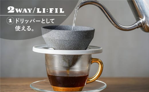 波佐見焼】コーヒーメーカー兼用 セラミックフィルター・2WAY『LI：FIL