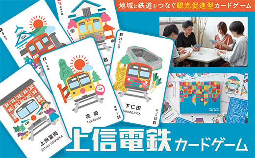 上信電鉄カードゲーム F20E-861 538790 - 群馬県富岡市
