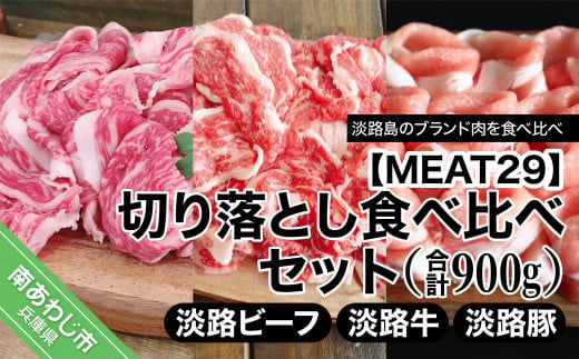 【MEAT29】淡路ビーフ、淡路牛、淡路豚、切り落とし食べ比べセット（計900ｇ） 523479 - 兵庫県南あわじ市