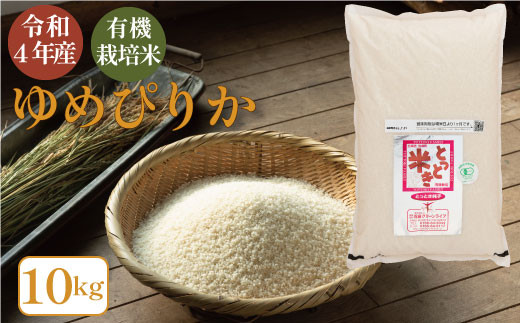 当麻グリーンライフ　有機栽培米　ゆめぴりか　10kg