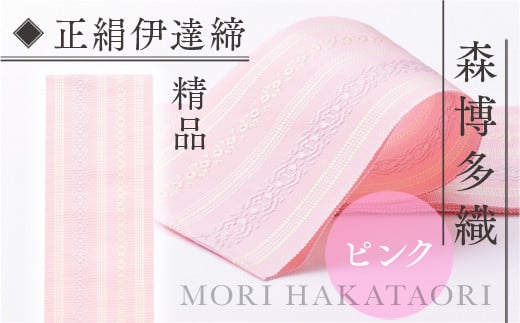 森博多織(Mori hakataori) 正絹伊達締 精品 幅2.7寸（10.6cm）×6尺（225ｃｍ）ピンク01　TZ022