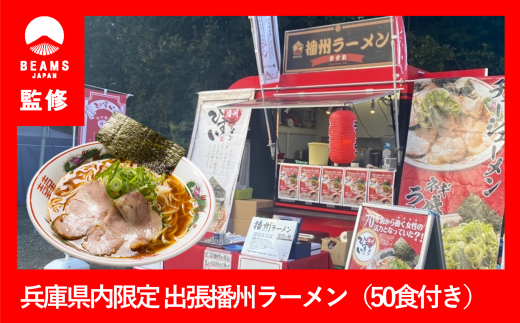 【BEAMS JAPAN監修】兵庫県内限定　出張！播州ラーメン50食（350-6）