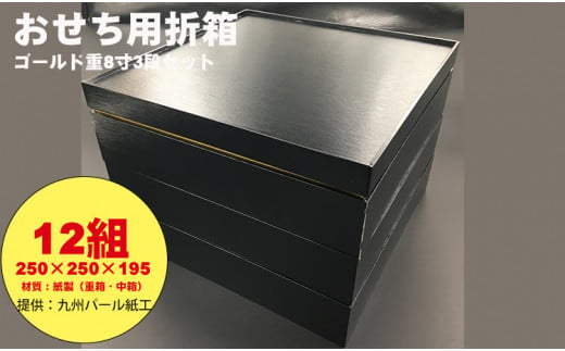 紙製ゴールド重箱折箱3段セット×12組（8寸） 使い捨て 包装 おかず 弁当箱 簡易 金色 贈り物用