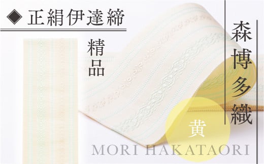 森博多織(Mori hakataori) 正絹伊達締 精品 幅2.7寸（10.6cm）×6尺（225ｃｍ）黄01　TZ023