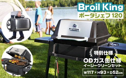 Broil King「ポータシェフ120」特別仕様【ODガス缶仕様+イージークリーンセット】 キャンプ バーベキュー アウトドア