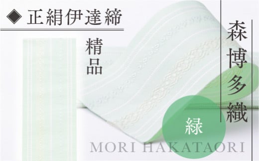 森博多織(Mori hakataori) 正絹伊達締 精品 幅2.7寸（10.6cm）×6尺（225ｃｍ）緑01　TZ024
