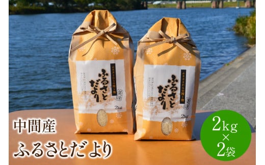 中間産米　ふるさとだより2kg×2袋 【001-0070】 431817 - 福岡県中間市