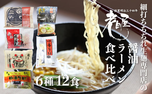 老田屋しょうゆラーメン食べ比べセット 6種 12食 醤油ラーメン 拉麺  常温保存 老田屋