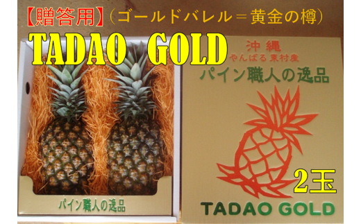【贈答用：限定100セット】TADAO GOLD（2玉） 