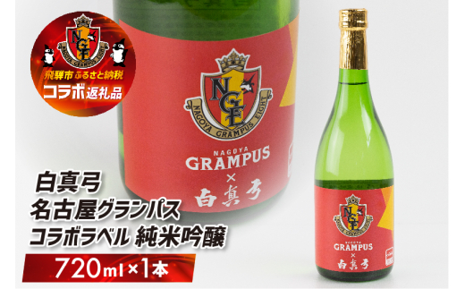 名古屋グランパスコラボ  白真弓  純米吟醸 720ml オリジナルラベル 1本 お酒 日本酒 コラボ 蒲酒造場
