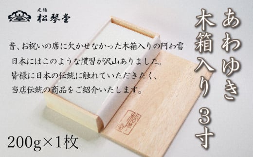 下関名菓 和菓子 贈答 高級  あわゆき　木箱入 3寸 890820 - 山口県下関市