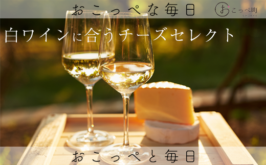 【白ワイン】☆ワインに合うチーズセレクト☆ 251448 - 北海道興部町