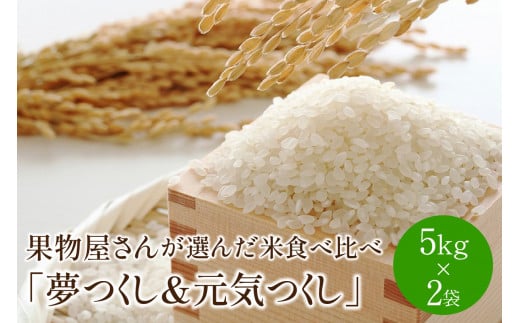 果物屋さんが選んだ米食べ比べ「夢つくし&元気つくし」5kg×2袋【011-0025】 428221 - 福岡県中間市