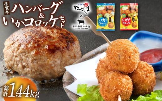 佐賀牛ハンバーグ・いかコロッケセット【田中畜産牛肉店・呼子かべしま直売所】 [HZY003] 523619 - 佐賀県江北町