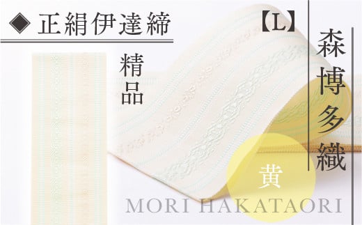 森博多織(Mori hakataori) 正絹伊達締【L】精品 幅2.7寸（10.6cm）×７尺（264cm）黄01　TZ028