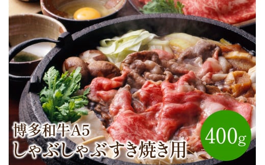 博多和牛A5しゃぶしゃぶすき焼き用＜厳選部位＞(ロース肉・モモ肉・ウデ肉)400g【014-0004】 428236 - 福岡県中間市