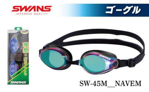 SWANS SW-45M NAVEM (838) SWANS スイミングゴーグル 水泳 競泳 レーシング ミラーレンズ ゴーグル 水中メガネ 曇り止め めがね 眼鏡 アイウェア スイミング 水泳 競泳 メンズ レディース ユニセックス フィットネス ジム トレーニング スイムウェア プール 海 レンズ UVカット 日本製 徳島県 阿波市 1322766 - 徳島県阿波市