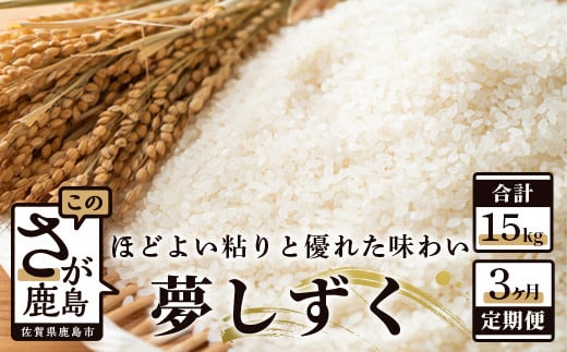 D-65 《3ヶ月毎月お届け》鹿島市産夢しずく　白米５ｋｇ定期便 226626 - 佐賀県鹿島市