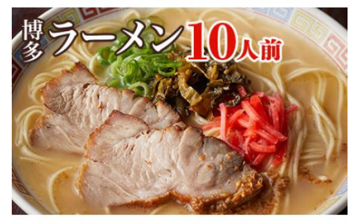 博多ラーメン 10人前 280827 - 福岡県田川市 | au PAY ふるさと納税