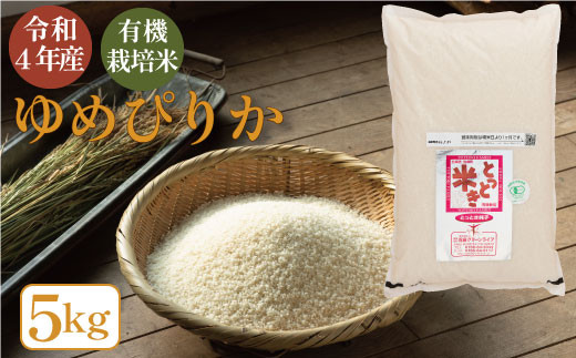 当麻グリーンライフ　有機栽培米  ゆめぴりか  5kg 243375 - 北海道当麻町