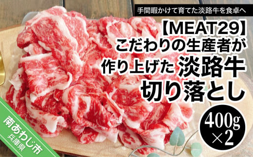 【MEAT29】こだわりの生産者が作り上げた最高の淡路牛切り落とし（400ｇ×2ｐ） 523482 - 兵庫県南あわじ市