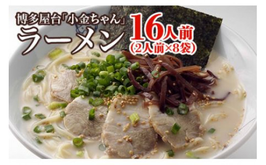 博多屋台「小金ちゃん」ラーメン16人前（2人前×8袋） - 福岡県田川市