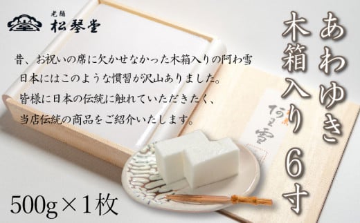 下関名菓 和菓子 贈答 高級  あわゆき 木箱入 6寸 890821 - 山口県下関市