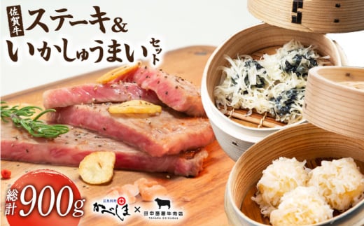 佐賀牛ステーキ いかしゅうまいセット 田中畜産牛肉店 呼子かべしま直売所 Hzy001 佐賀県江北町 ふるさとチョイス ふるさと納税サイト