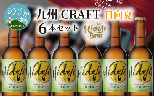 宮崎ひでじビール 九州CRAFT 日向夏 6本セット N073-ZA2204 - 宮崎県